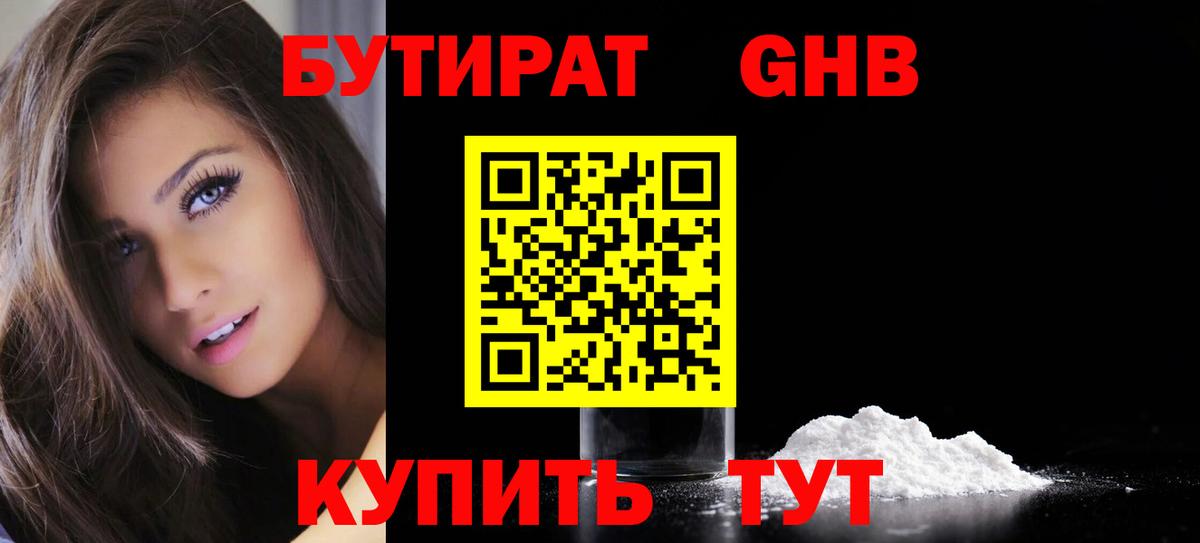 БУТИРАТ Butirat  Бутират  Ханты-Мансийск 